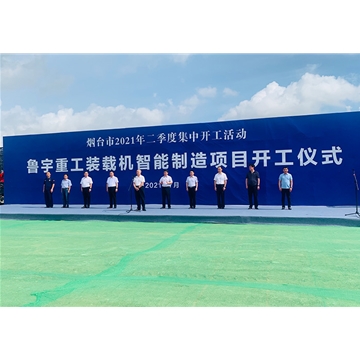 裝載機(jī)智能制造項(xiàng)目開(kāi)工儀式